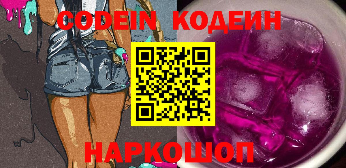 Гусиноозёрск  Кодеиновый сироп Lean напиток Lean (лин)  Вход с VPN  Кодеин Purple Drank 